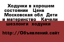 Ходунки в хорошем состоянии › Цена ­ 800 - Московская обл. Дети и материнство » Качели, шезлонги, ходунки   